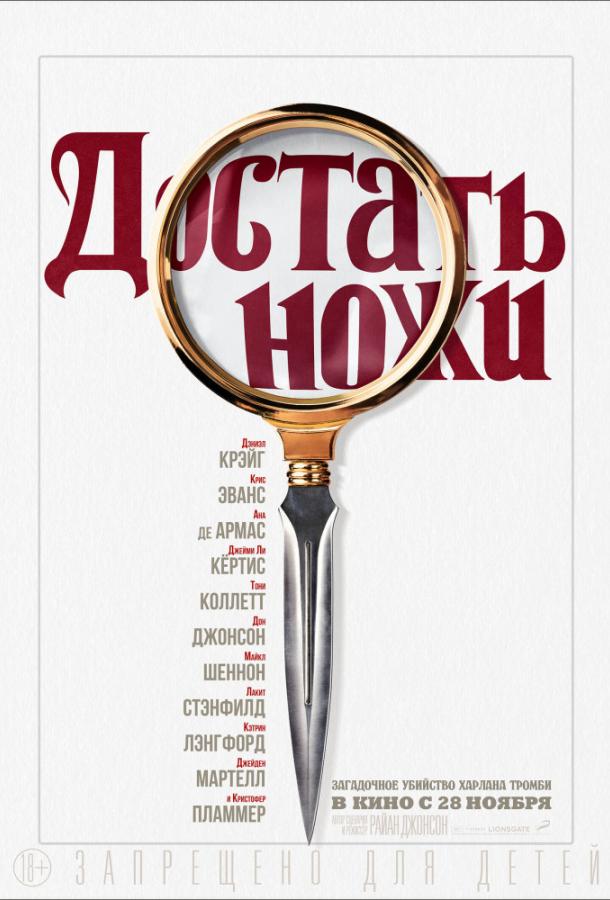 Фильм Достать ножи (2019) смотреть онлайн в качестве FHD